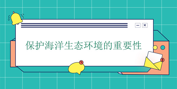 保護(hù)海洋生態(tài)環(huán)境的重要性 保護(hù)海洋生態(tài)環(huán)境的重要性