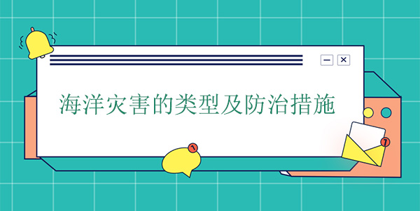 海洋災害分為哪幾種？海洋災害的防治措施