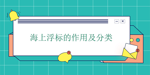 海上浮標(biāo)的作用及分類 海上浮標(biāo)的作用及分類